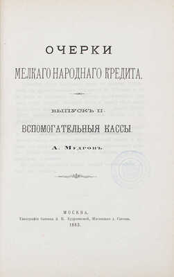 Мудров А.Э. Очерки мелкого народного кредита. [В III вып.]. Вып. I–III. М.: Тип. быв. А.В. Кудрявцевой, 1882–1885.
